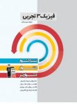 کتاب فیزیک ۳ تجربی (نسخه نمونه) نوشته  هیات مولفان کانون فرهنگی آموزش